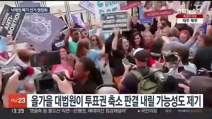 낙태권 폐기 후폭풍 계속…미 민주당, 위기를 기회로?