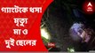 Gangtok Death: গ্যাংটকে ধসে চাপা পড়ে ঘুমন্ত অবস্থায় মা ও দুই ছেলের মৃত্যু। Bangla News