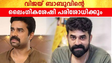 വിജയ് ബാബുവിന്റെ തെളിവെടുപ്പ് തുടരുന്നു