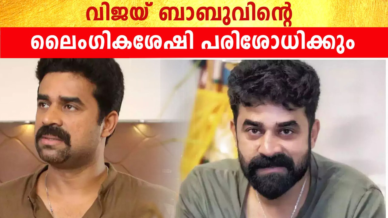 വിജയ് ബാബുവിന്റെ തെളിവെടുപ്പ് തുടരുന്നു
