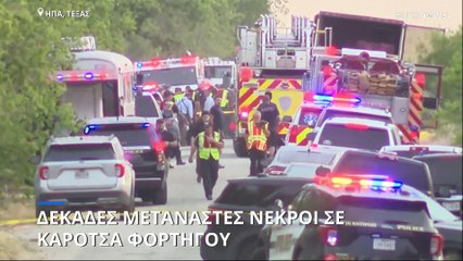 Φορτηγό - τάφος στο Τέξας: 50 νεκροί μετανάστες βρέθηκαν στην καρότσα