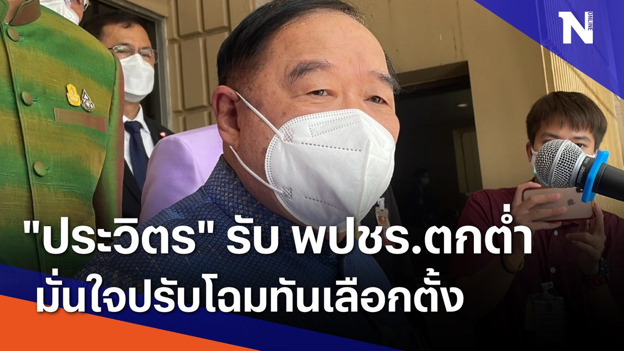 "ประวิตร" รับ พปชร.ตกต่ำ มั่นใจปรับโฉมทันเลือกตั้ง | เก็บตกจากเนชั่น