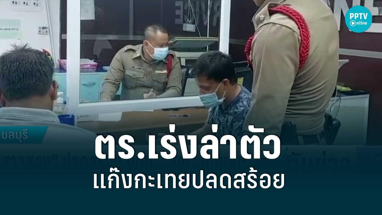 "สาวสอง" ปลดสร้อย นักท่องเที่ยว สูญนับแสน ตร.เร...