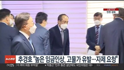 추경호 "높은 임금인상, 고물가·갈등증폭…자제해야"