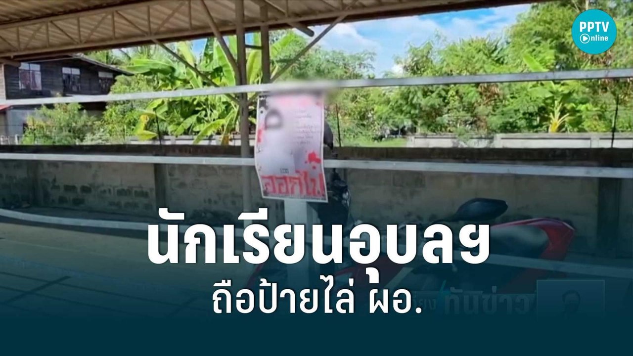 นักเรียนอุบลฯ ถือป้ายไล่ ผอ. พร้อมร้องขอ ตรวจสอบการใช้งบ | เที่ยงทันข่าว | 28 มิ.ย. 65