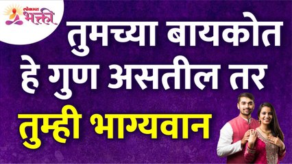 तुमच्या बायकोमध्ये कोणते गुण असले तर तुम्ही भाग्यवान? Qualities of wife | Husband &Wife Relationship