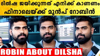 ദില്‍ഷ കപ്പടിക്കുന്നത് കാണാനാണ് പോകുന്നത്, ഡോക്ടർ റോബിൻ പറയുന്നു | *BiggBoss