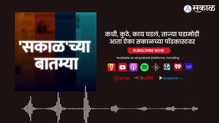 Sakalchya Batmya PodCast | शिंदे-फडणवीसांच्या बैठकीत ठरलं; 'राऊत को टाईट करो'