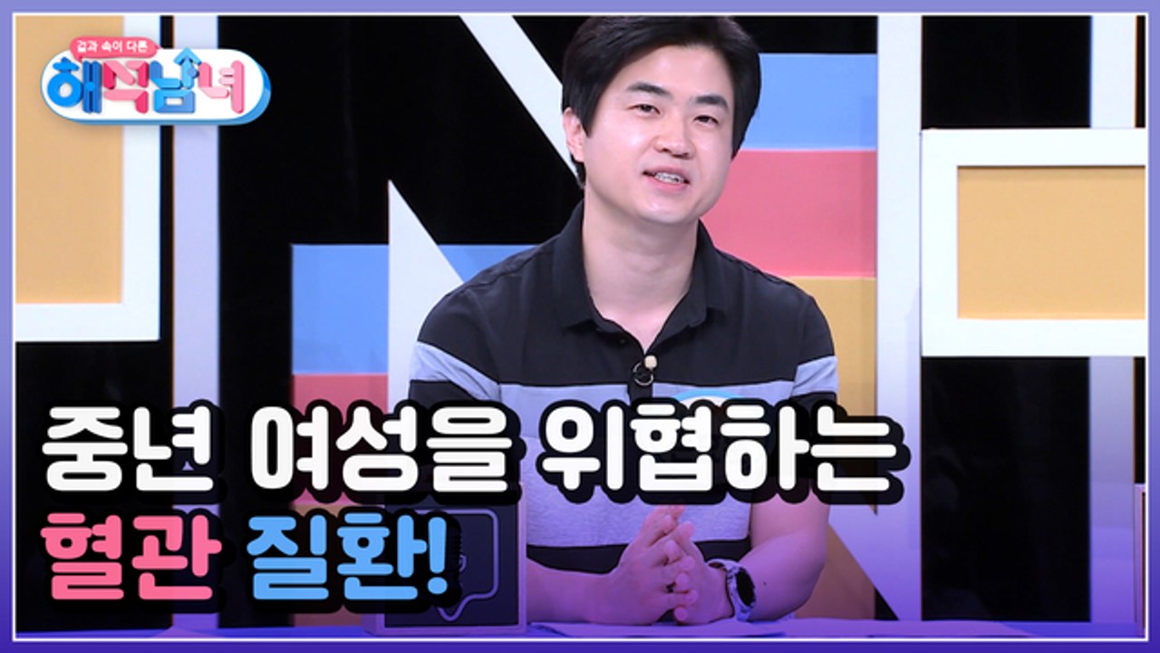 겉과 속이 다른 해석남녀 21회 [중년 여성을 위협하는 치명적인 혈관 질환!]