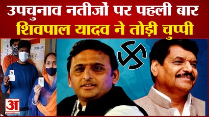 Shivpal Yadav उपचुनाव के प्रचार से दूर रखे जाने पर पहली बार बोले- अब पकड़ करेंगे मजबूत