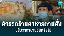 สำรวจร้านอาหารตามสั่ง ปรับราคาขายขึ้นหรือไม่| เที่ยงทันข่าว | 28 มิ.ย. 65