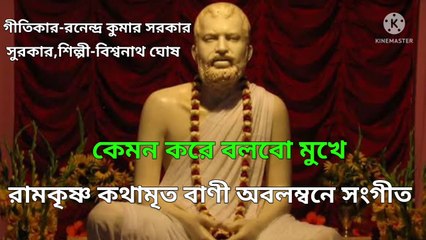 কেমন করে বলবো মুখে l রামকৃষ্ণ কথামৃত অবলম্বনে সংগীত ll