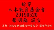 拆穿人本教育基金會20190520假新聞 (市政府公文)