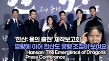[TOP영상] ‘한산: 용의 출현’ 제작보고회, 명량에 이어 한산도 흥행 조짐이 보여요(220628 ‘Hansan: The Emergence of Dragons’ press conference)