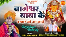 Bageshwar Baba Ke | Bageshwar Baba Latest Bhajan | Bageshwar Dham Sarkar