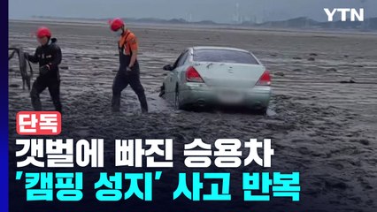 [단독] 인천 '캠핑 성지' 섬 갯벌에 또 차량 빠져..."이달만 3번째" / YTN