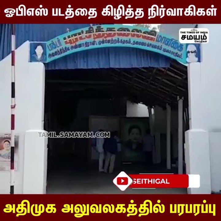 ஓபிஎஸ் படத்தை கிழித்த நிர்வாகிகள்; அதிமுக அலுவலகத்தில் பரபரப்பு