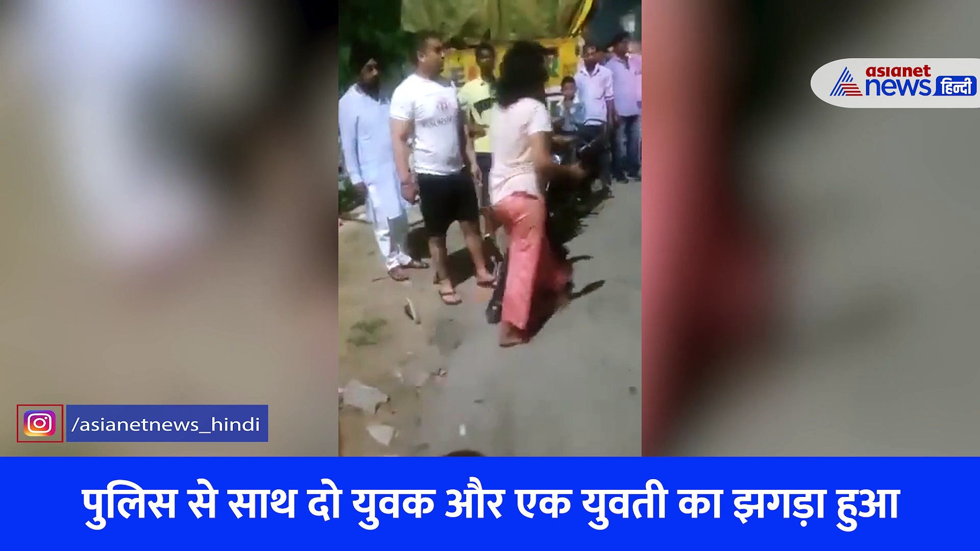 चीख रही थी बहन तो मारा थप्पड़, भाई बचाने आया तो मार दी गोली.... पुलिस का Video हो रहा Viral 