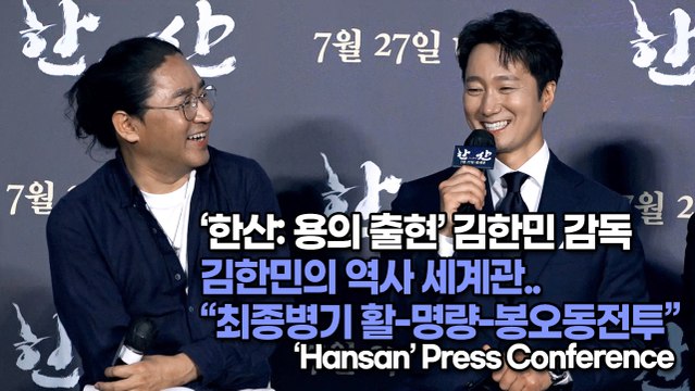 [TOP영상] ‘한산: 용의 출현’ 김한민 감독, 김한민의 역사 세계관..최종병기 활-명량-봉오동전투(220628 ‘Hansan: The Emergence of Dragons’ press conference)