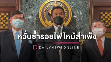 [คลิปเต็ม] ผู้ว่าฯ ชัชชาติ หารือ 3 หน่วยงาน หวั่นซ้ำรอยไฟไหม้สำเพ็ง | HOTSHOT 28/06/65 เดลินิวส์