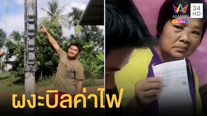 หนุ่มช็อก! เจอบิลค่าไฟ 2 เดือนเฉียดหมื่น | ข่าวเที่ยงอมรินทร์ | 28 มิ.ย.65