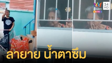 น้ำตาซึม หนุ่มข้างห้องบอกลายายดูแลกันมา 10 ปี | ข่าวเที่ยงอมรินทร์ | 28 มิ.ย.65