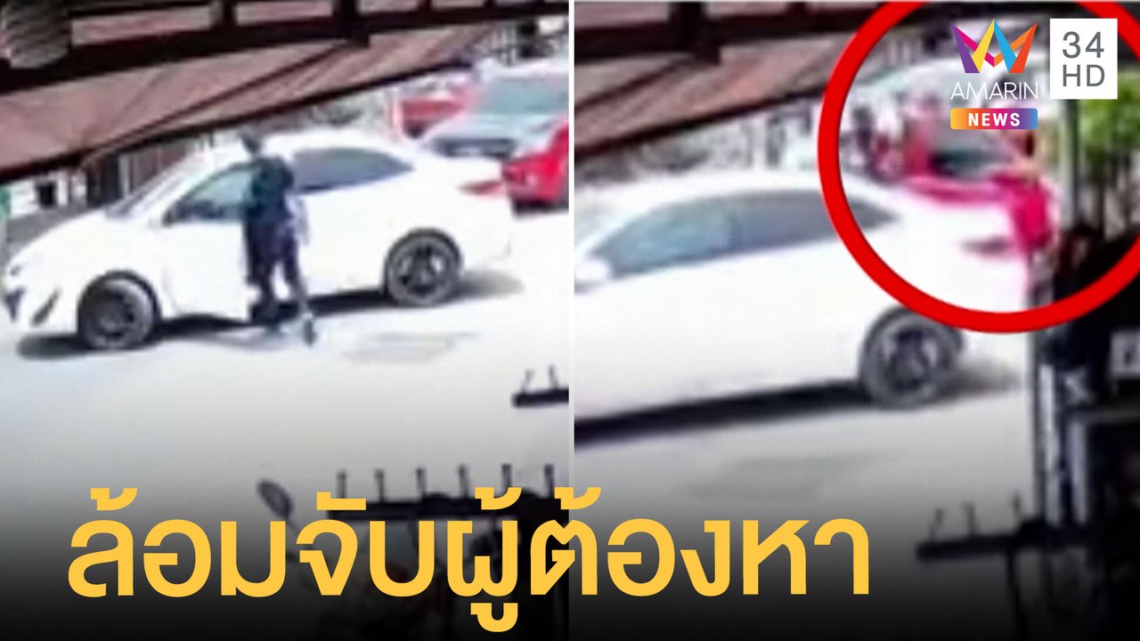 ระทึก! ตร.ล้อมจับผู้ต้องหากลางถนน | ข่าวเที่ยงอมรินทร์ | 28 มิ.ย.65