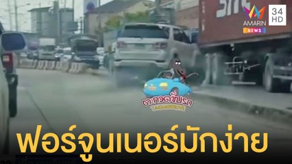 ฟอร์จูนเนอร์มักง่าย กลับรถบนเกาะกลางถนน | ข่าวเที่ยงอมรินทร์ | 28 มิ.ย.65