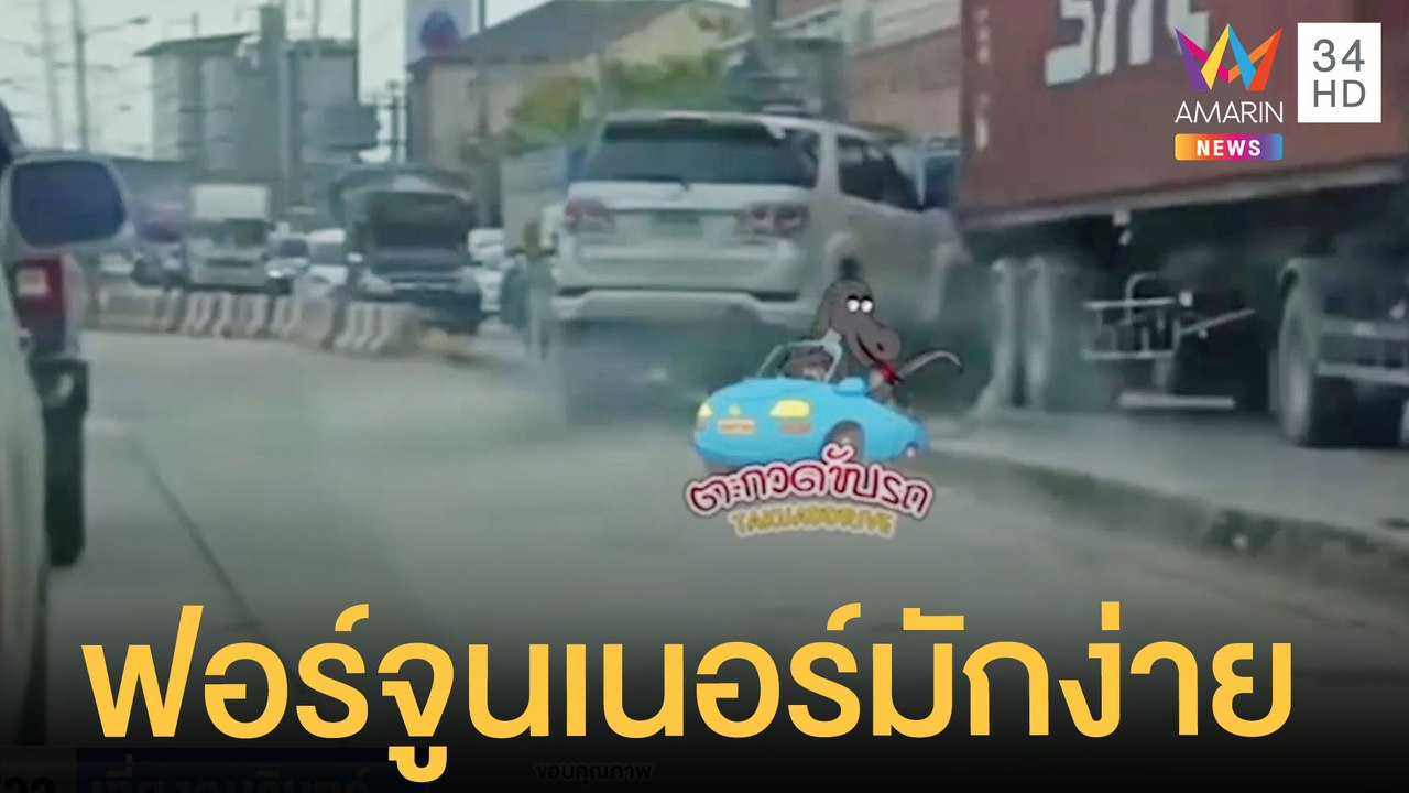 ฟอร์จูนเนอร์มักง่าย กลับรถบนเกาะกลางถนน | ข่าวเที่ยงอมรินทร์ | 28 มิ.ย.65