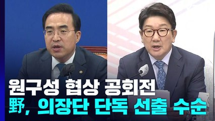 野, 의장단 단독 선출 수순...피격 공무원 진실 공방 / YTN