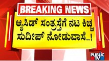 ಆಸಿಡ್ ಸಂತ್ರಸ್ತೆಗೆ ನಟ ಕಿಚ್ಚ ಸುದೀಪ್ ನೋಡುವಾಸೆ..! | Kiccha Sudeep | Producer Jack Manju Speaks