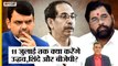 Maharashtra Political Crisis: 11July तक क्या करेंगे Uddhav Thackeray, Eknath Shinde और BJP?