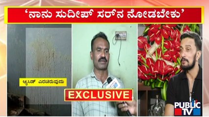 ನನ್ನ ಮಗಳು ಸುದೀಪ್ ಸರ್‌ನ ನೋಡಲೇಬೇಕು ಎನ್ನುತ್ತಿದ್ದಾಳೆ: ಆಸಿಡ್ ಸಂತ್ರಸ್ತೆಯ ತಂದೆ | Kiccha Sudeep | Public TV