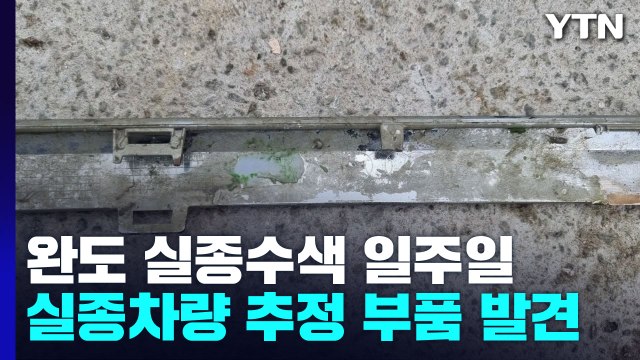 완도 실종 일가족 수색... 실종 차량 추정 부품 발견 / YTN