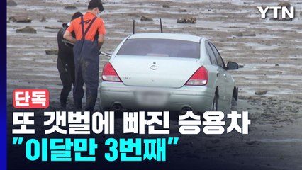 [단독] 인천 '캠핑 성지' 섬 갯벌에 또 차량 빠져..."이달만 3번째" / YTN