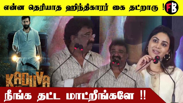VTV கணேஷ் செம Fun Speech |Prithviraj| Kaduva Movie Press Meet *Kollywood |Fimibeat