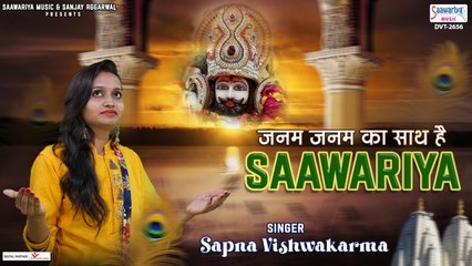 जनम जनम का साथ है सांवरिया हमारा | Khatu Shyam Bhajan | Devotional | Soulful Music | bhajan - 2022