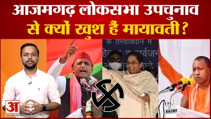 Azamgarh लोकसभा Bypoll में ऐसा क्या मिला कि बहुत खुश हैं Mayawati|UP NEWS|