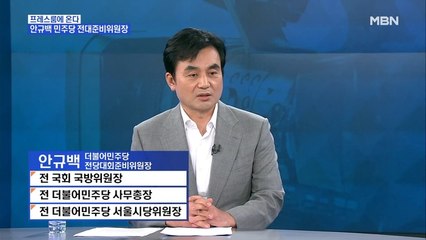 [MBN 프레스룸] '프레스룸에 온다' 안규백 민주당 전대준비위원장