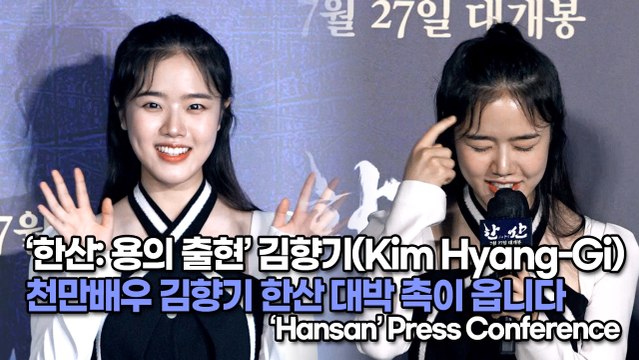 [TOP영상] ‘한산: 용의 출현’ 김향기(Kim Hyang-Gi), 천만배우 김향기 한산 대박 촉이 옵니다(220628 ‘Hansan: The Emergence of Dragons’ press conference)