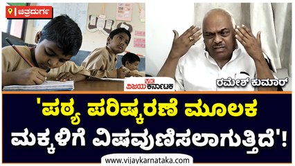 'ಪಠ್ಯ ಪರಿಷ್ಕರಣೆ ಮೂಲಕ ಮಕ್ಕಳಿಗೆ ವಿಷವುಣಿಸಲಾಗುತ್ತಿದೆ'!