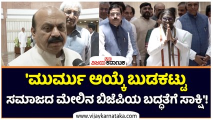 'ಮುರ್ಮು ಆಯ್ಕೆ ಬುಡಕಟ್ಟು ಸಮಾಜದ ಮೇಲಿನ ಬಿಜೆಪಿಯ ಬದ್ಧತೆಗೆ ಸಾಕ್ಷಿ'!