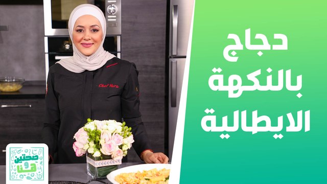 دجاج بالنكهة الايطالية وريقاتوني بالموزربلا من الشيف يارا عبيدات - صحتين وهنا