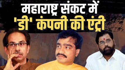 Maharashtra Crisis: एकनाथ शिंदे का Tweet, बोले- जिनके Dawood Ibrahim से रिश्ते उनके साथ रिश्ता नहीं