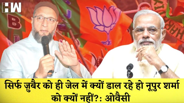 Nupur Sharma को गिरफ्तार करना चाहिये तो Mohammad Zubair को गिरफ्तार कर रही है पुलिस,Asaduddin Owaisi