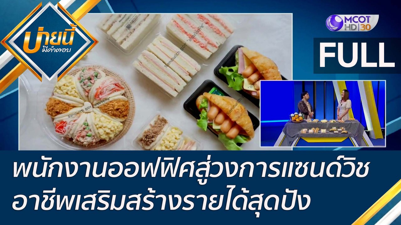 (คลิปเต็ม) พนักงานออฟฟิศสู่วงการแซนด์วิช อาชีพเ...