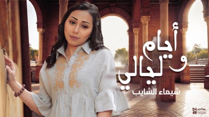 Shaymaa El Shayeb - Ayam w Layaly ( Lyrics Video ) - شيماء الشايب - أيام و ليالي