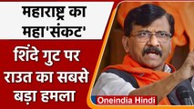 Maharashtra Political Crisis: Eknath Shinde गुट पर Sanjay Raut का हमला | वनइंडिया हिंदी | *Politics