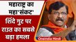 Maharashtra Political Crisis: Eknath Shinde गुट पर Sanjay Raut का हमला | वनइंडिया हिंदी | *Politics