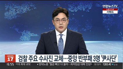 검찰 주요 수사진 교체…중앙 반부패 3명 '尹사단'
